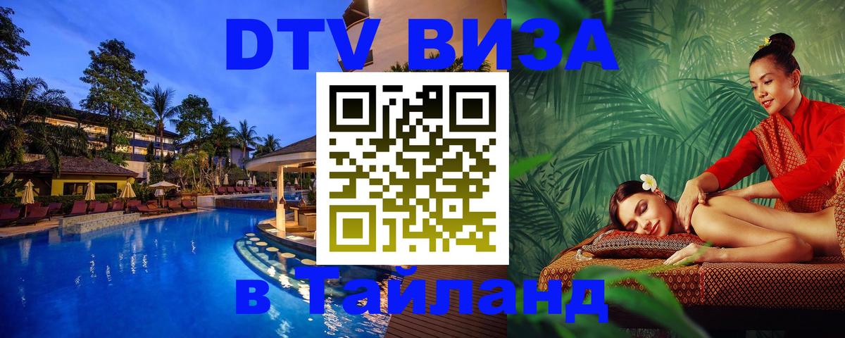 ДТВ VISA Тайланд для фрилансеров 