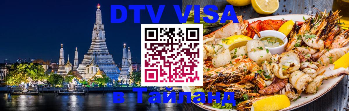 DTV Виза в Тайланд для россиян DTV Виза в Тайланд для россиян